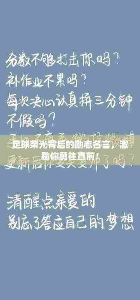 足球荣光背后的励志名言,激励你勇往直前!