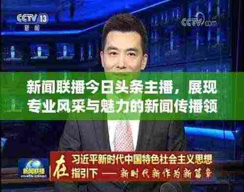 新闻联播今日头条主播,展现专业风采与魅力的新闻传播领军者