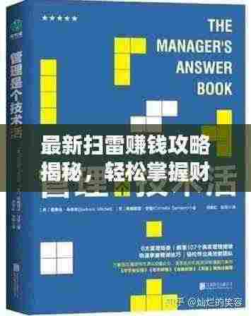 最新扫雷赚钱攻略揭秘,轻松掌握财富秘诀!