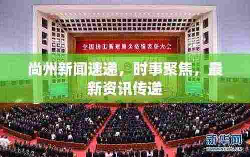 尚州新闻速递,时事聚焦,最新资讯传递
