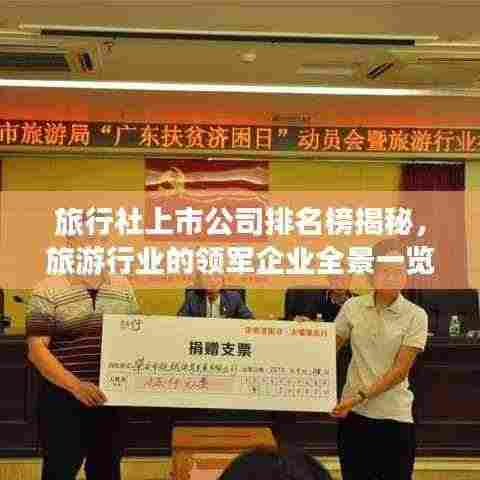 旅行社上市公司排名榜揭秘，旅游行业的领军企业全景一览