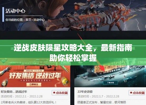 逆战皮肤陨星攻略大全,最新指南助你轻松掌握