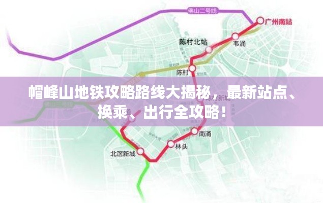帽峰山地铁攻略路线大揭秘，最新站点、换乘、出行全攻略！