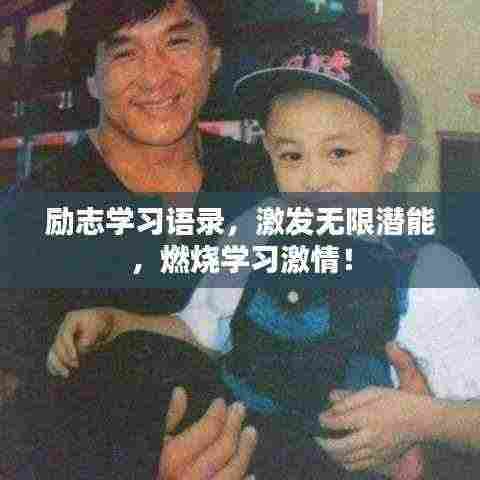 励志学习语录，激发无限潜能，燃烧学习激情！