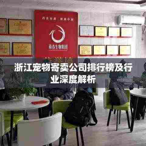 浙江宠物寄卖公司排行榜及行业深度解析