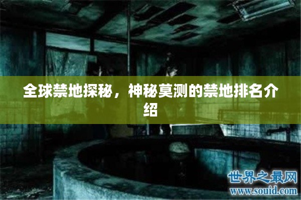 全球禁地探秘，神秘莫测的禁地排名介绍