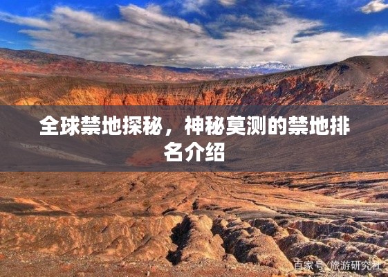 全球禁地探秘,神秘莫测的禁地排名介绍