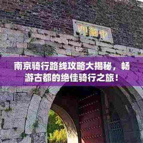 南京骑行路线攻略大揭秘,畅游古都的绝佳骑行之旅!