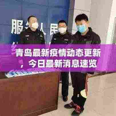 青岛最新疫情动态更新，今日最新消息速览