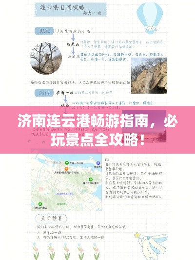 济南连云港畅游指南，必玩景点全攻略！