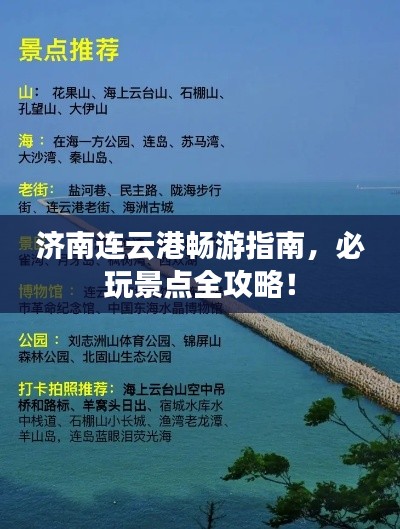 济南连云港畅游指南,必玩景点全攻略!