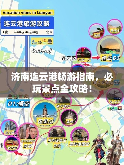 济南连云港畅游指南,必玩景点全攻略!