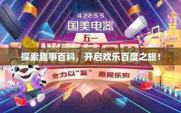 探索趣事百科,开启欢乐百度之旅!