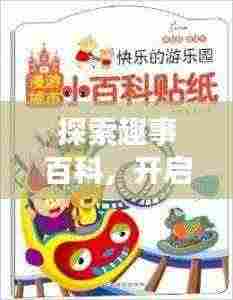 探索趣事百科,开启欢乐百度之旅!