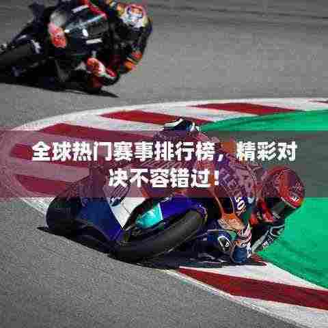全球热门赛事排行榜，精彩对决不容错过！