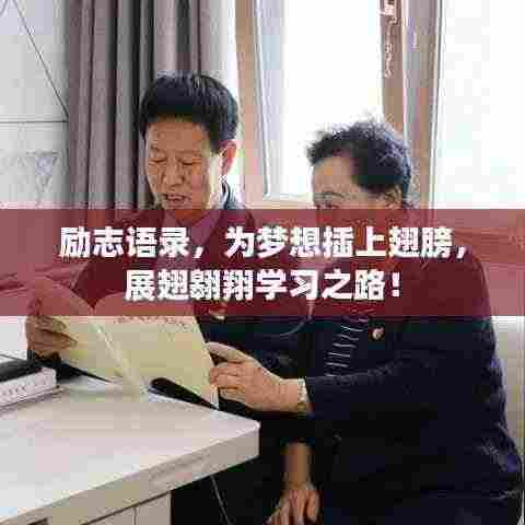 励志语录,为梦想插上翅膀,展翅翱翔学习之路!