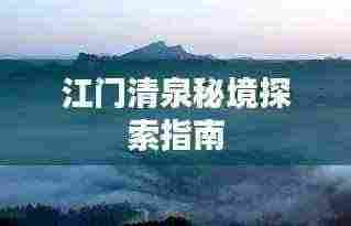 江门清泉秘境探索指南