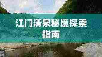 江门清泉秘境探索指南