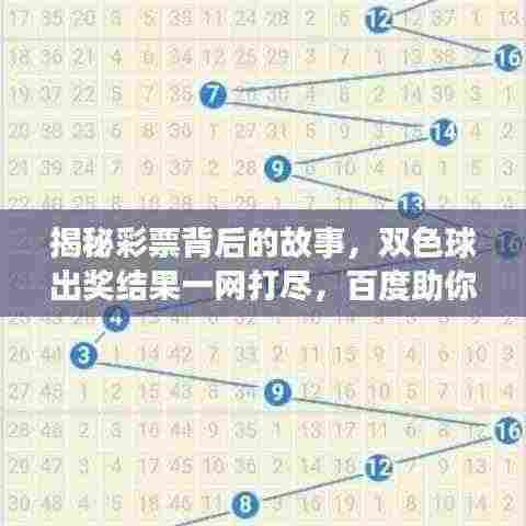 揭秘彩票背后的故事，双色球出奖结果一网打尽，百度助你轻松查询！
