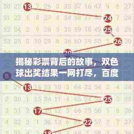 揭秘彩票背后的故事,双色球出奖结果一网打尽,百度助你轻松查询!