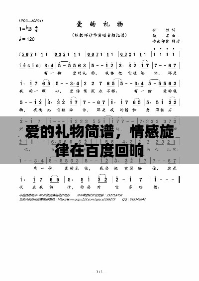 爱的礼物简谱，情感旋律在百度回响