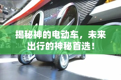 揭秘神的电动车，未来出行的神秘首选！