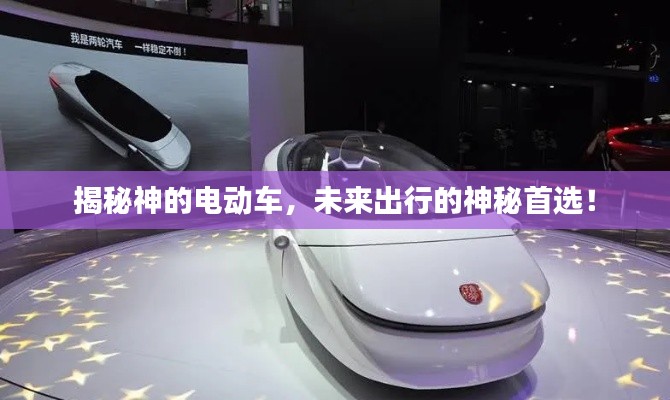 揭秘神的电动车,未来出行的神秘首选!