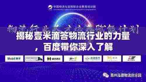 揭秘壹米滴答物流行业的力量,百度带你深入了解