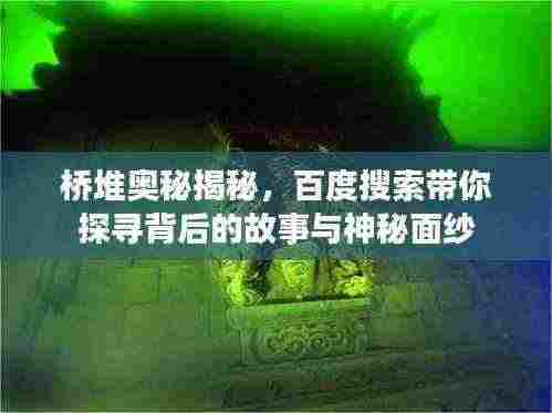 桥堆奥秘揭秘,百度搜索带你探寻背后的故事与神秘面纱