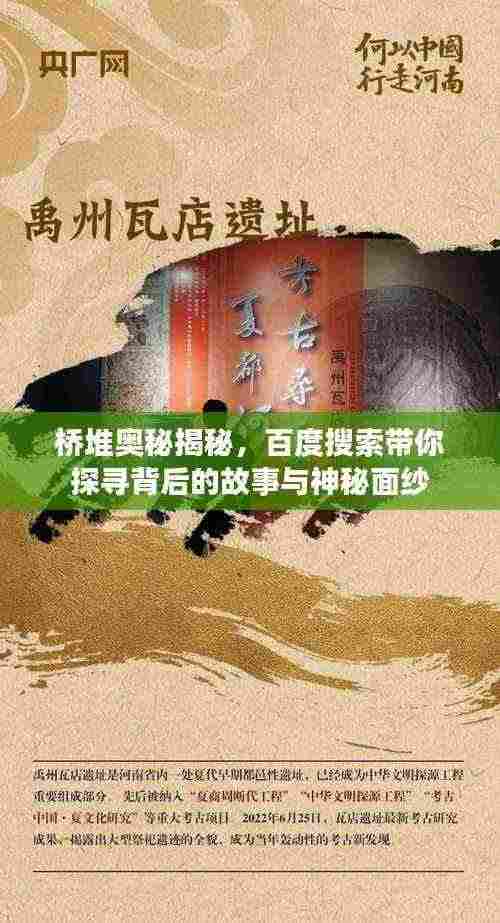 桥堆奥秘揭秘,百度搜索带你探寻背后的故事与神秘面纱