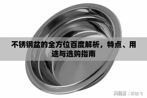 不锈钢盆的全方位百度解析,特点、用途与选购指南