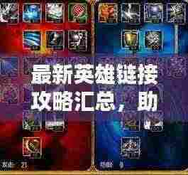 最新英雄链接攻略汇总，助力英雄联盟高手速成之路！