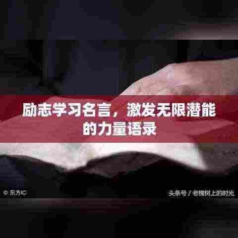 励志学习名言,激发无限潜能的力量语录