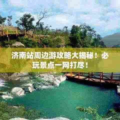 济南站周边游攻略大揭秘！必玩景点一网打尽！