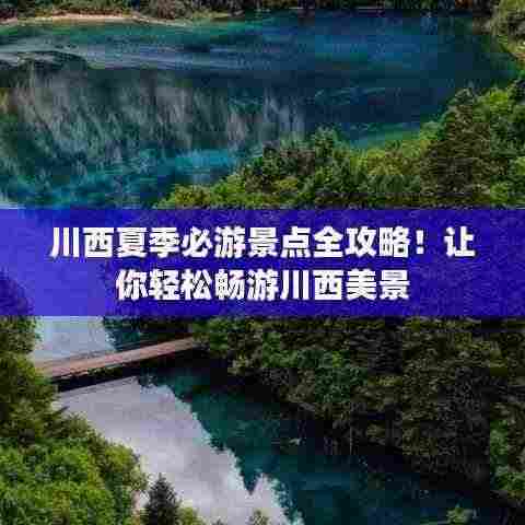 川西夏季必游景点全攻略!让你轻松畅游川西美景
