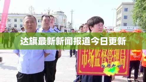 达旗最新新闻报道今日更新