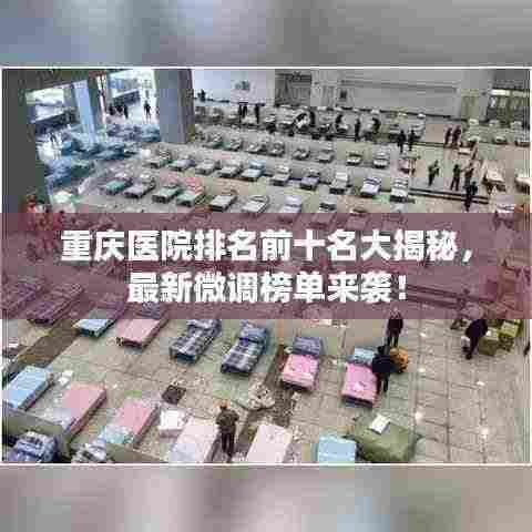 重庆医院排名前十名大揭秘,最新微调榜单来袭!