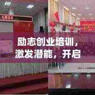 励志创业培训,激发潜能,开启成功之门!
