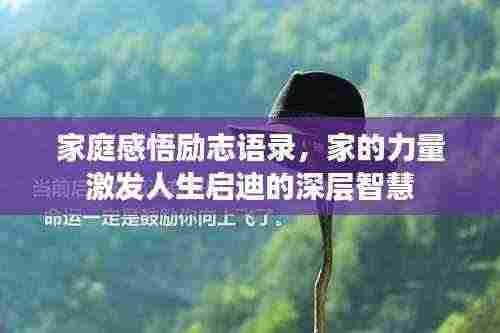 家庭感悟励志语录，家的力量激发人生启迪的深层智慧