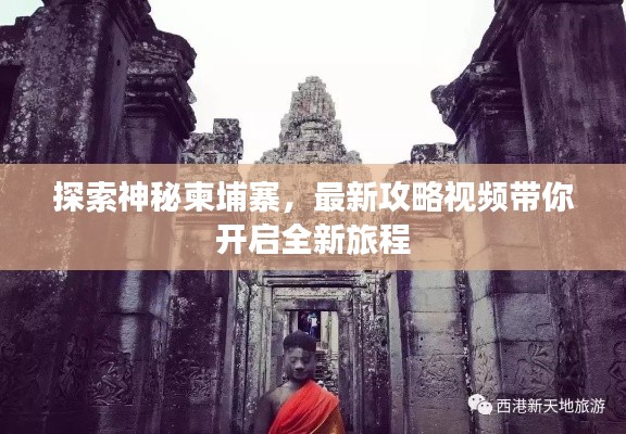 探索神秘柬埔寨，最新攻略视频带你开启全新旅程