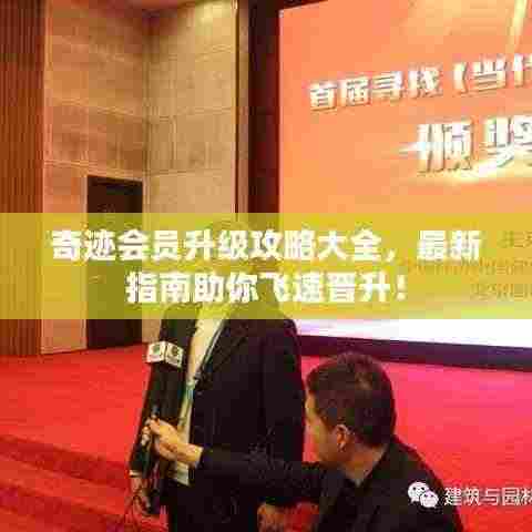 奇迹会员升级攻略大全，最新指南助你飞速晋升！