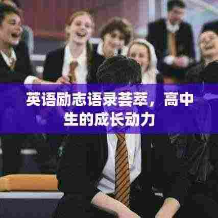 英语励志语录荟萃,高中生的成长动力