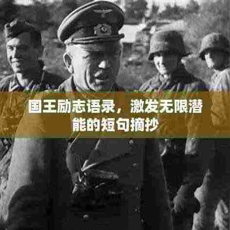 国王励志语录,激发无限潜能的短句摘抄