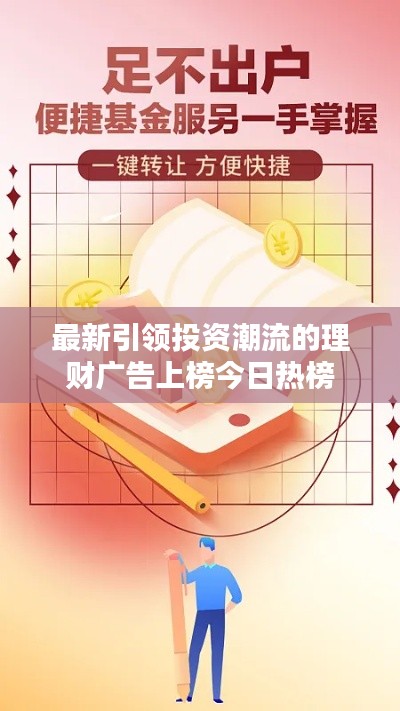 最新引领投资潮流的理财广告上榜今日热榜