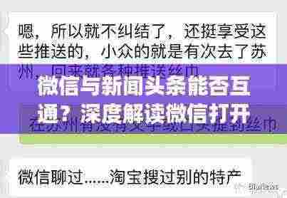 微信与新闻头条能否互通？深度解读微信打开新闻头条的奥秘！