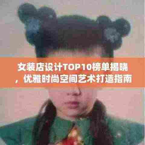 女装店设计TOP10榜单揭晓，优雅时尚空间艺术打造指南