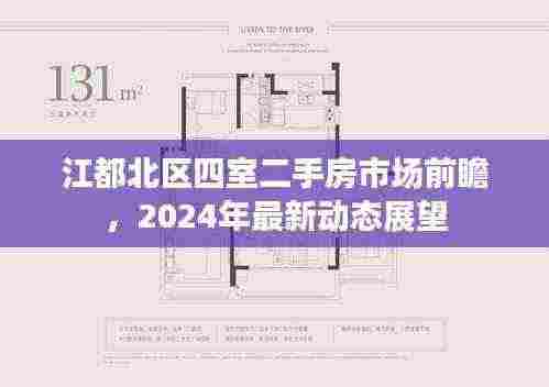 江都北区四室二手房市场前瞻,2024年最新动态展望