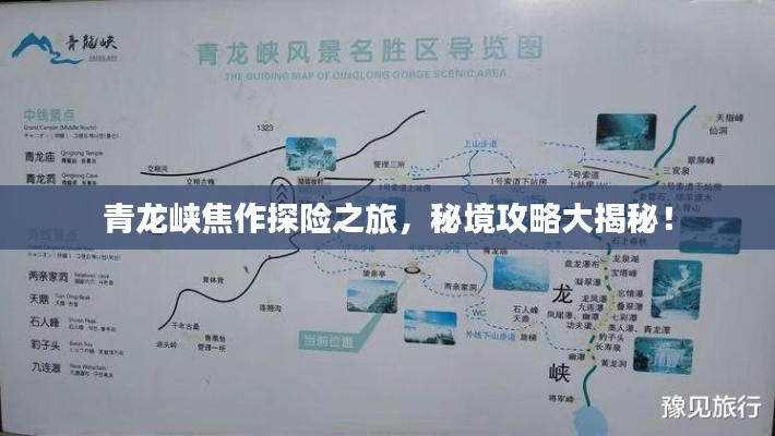 青龙峡焦作探险之旅,秘境攻略大揭秘!
