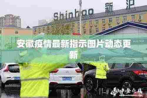 安徽疫情最新指示图片动态更新