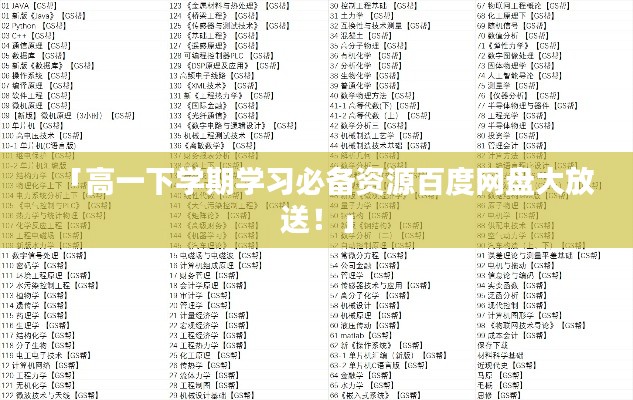 「高一下学期学习必备资源百度网盘大放送!」